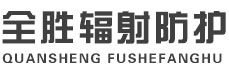万州全胜辐射防护工程有限公司